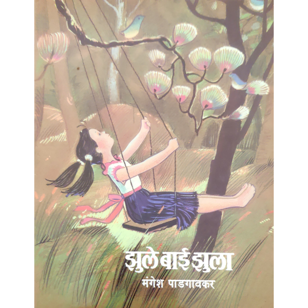 hule bai zhula (झुले बाई झुला)