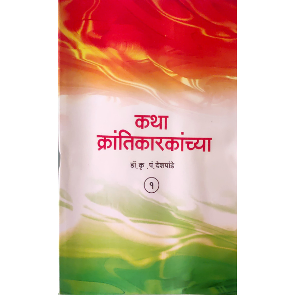 KATHA KRANTIKARAKANCHYA (कथा क्रांतिकरकांच्या)