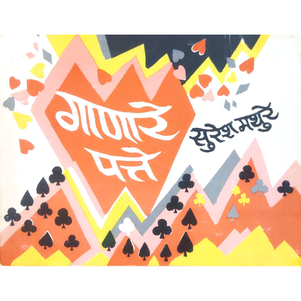 GANARE PATTE (गाणारे पत्ते)