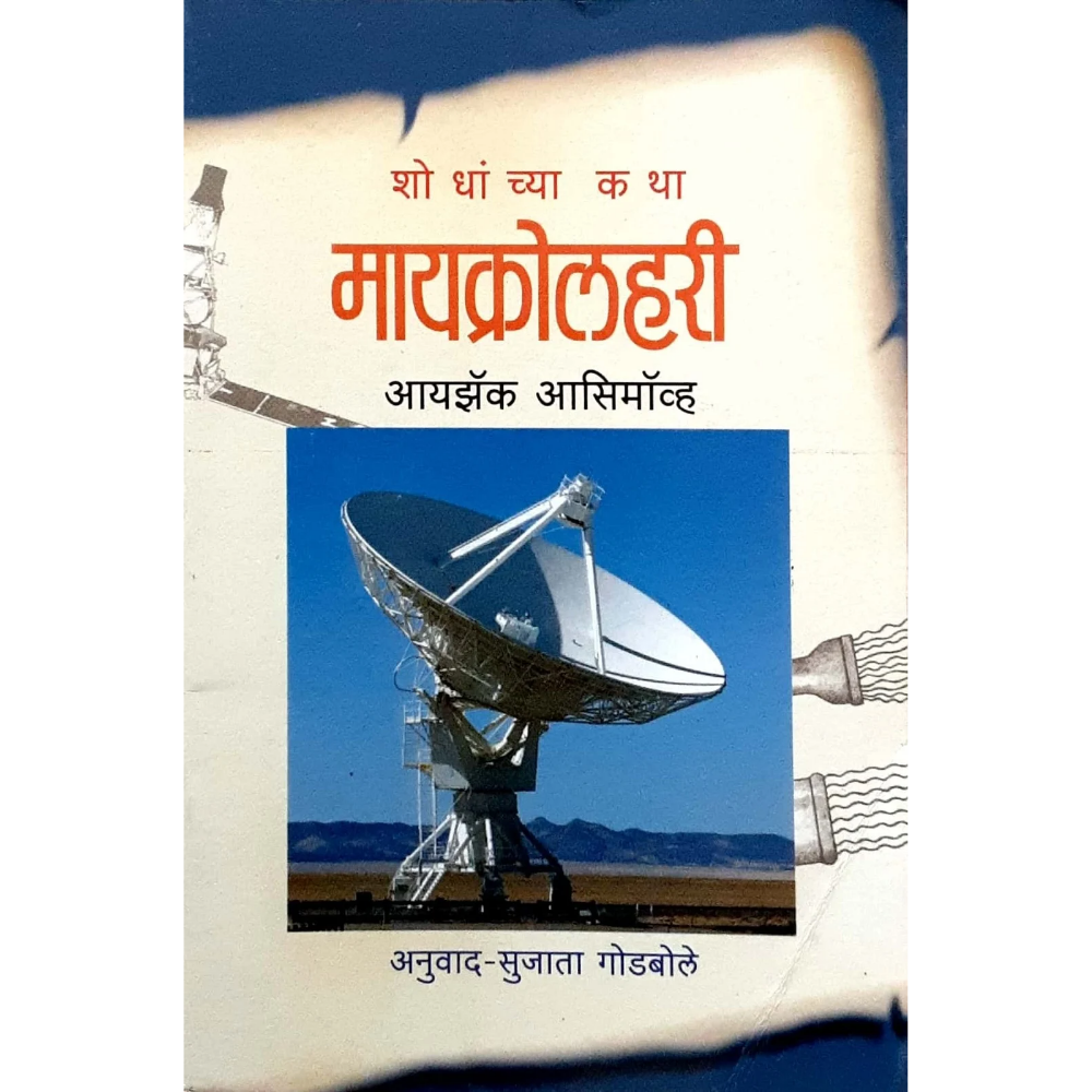 Microlahari (मायक्रोलहरी)