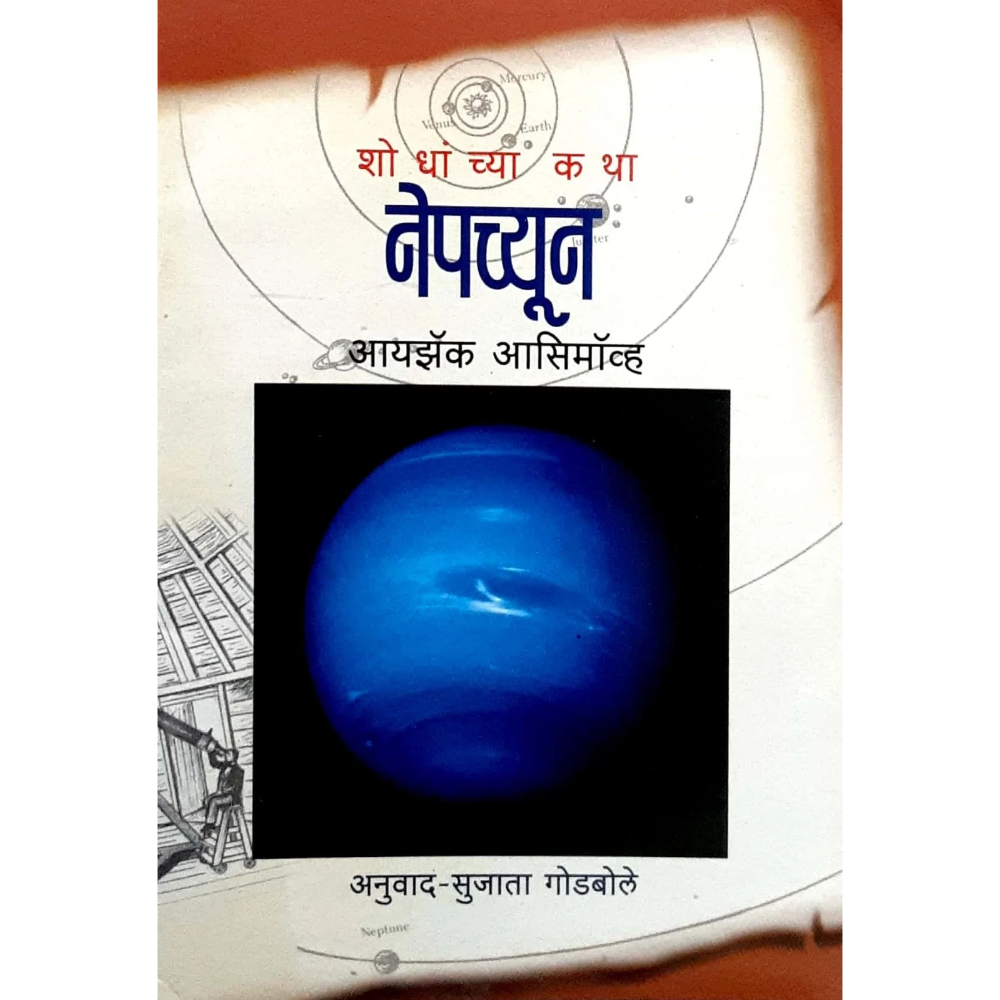 Neptune (नेपच्यून)
