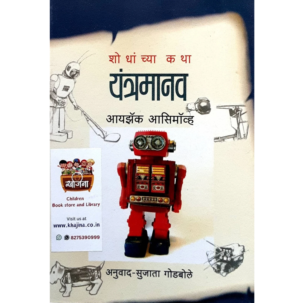 Yantramanav (यंत्रमानव)