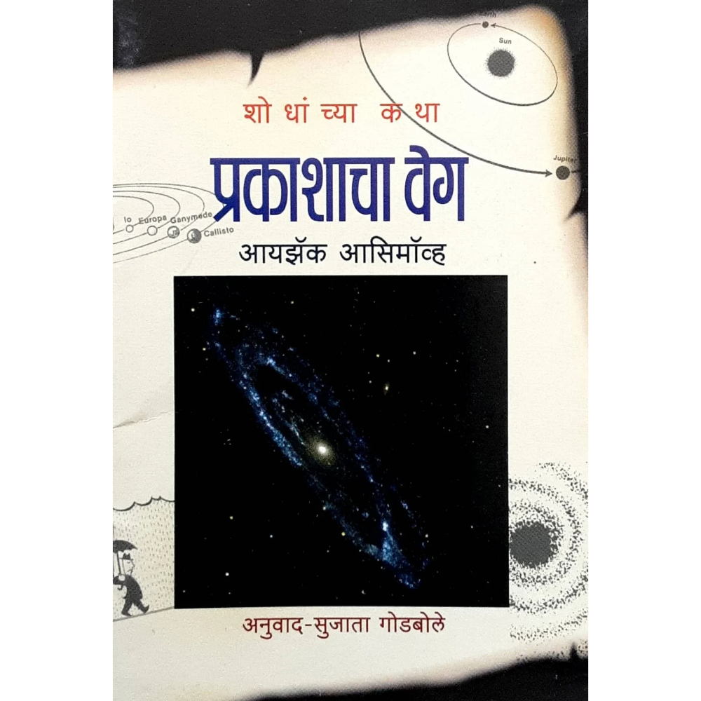 Prakashacha veg (प्रकाशाचा वेग)