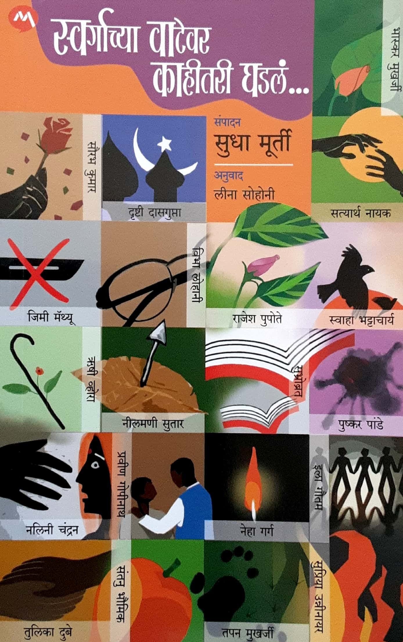 SWARGACHYA VAEVAR KAHITARI GHADALE (स्वर्गाच्या वाटेवर काहीतरी घडलं-सुधा मूर्ती)