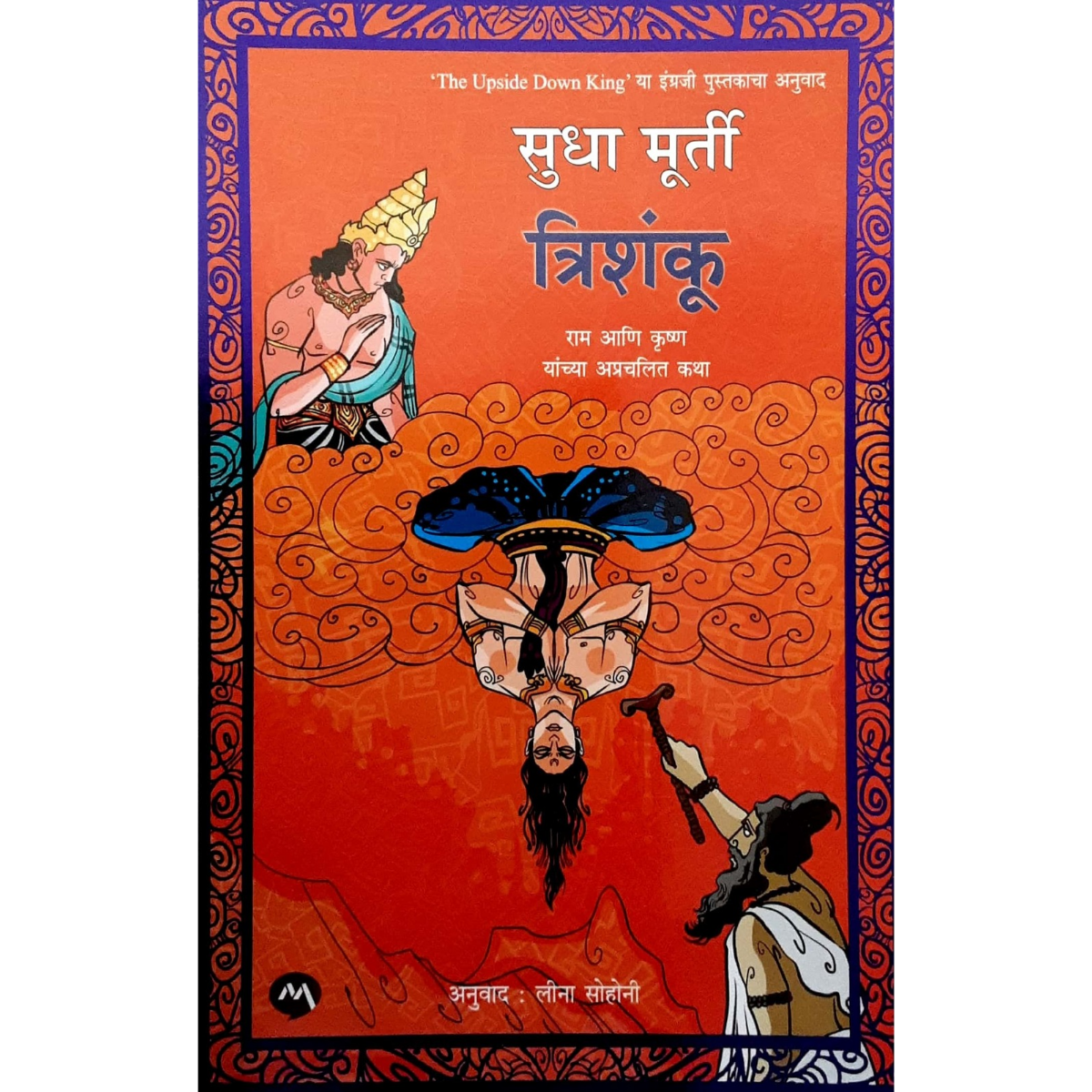 TRISHANKU BY SUDH MURTY (त्रिशंकू-सुधा मूर्ती)
