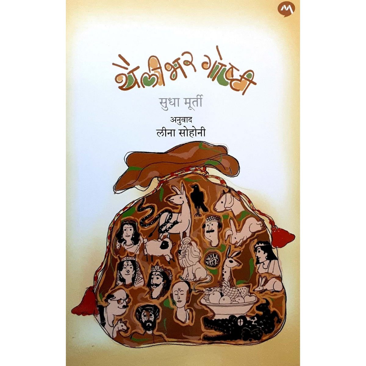 THAILIBHAR GOSHTI (थैलीभर गोष्टी-सुधा मूर्ती)