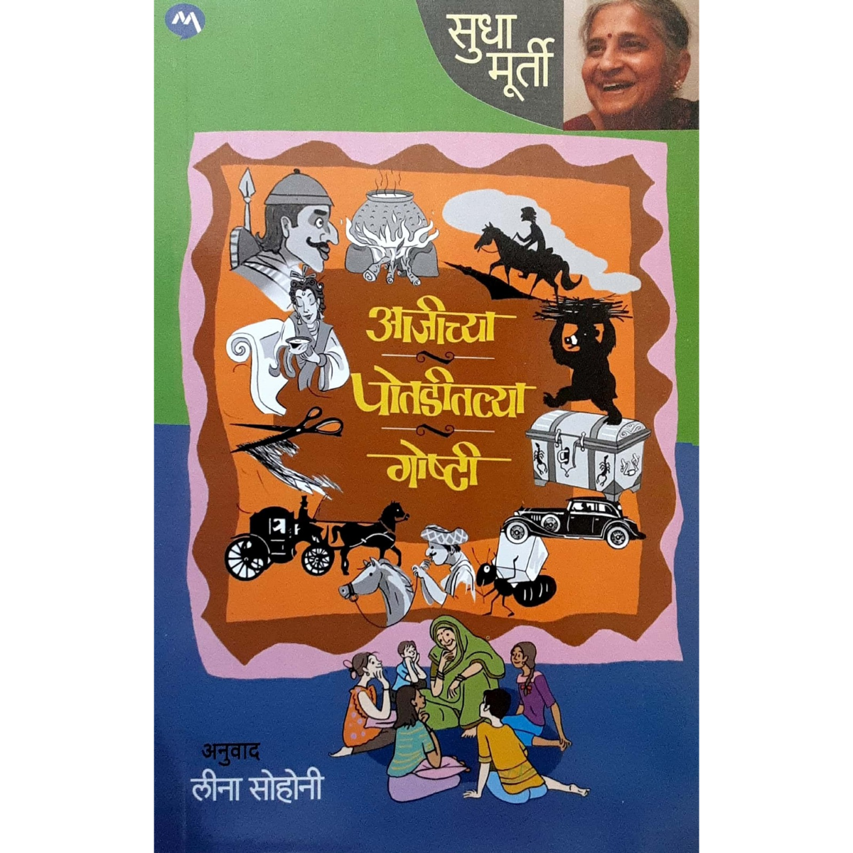 Aajichya (आजीच्या पोतडीतल्या गोष्टी- सुधा मूर्ती)