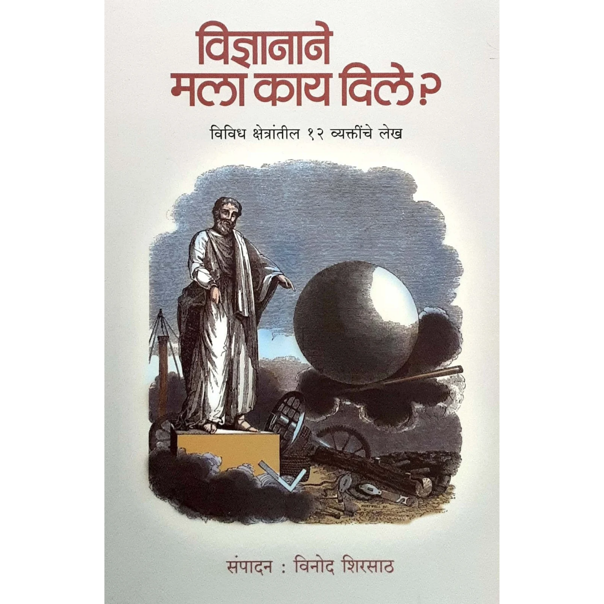 Vidnyanane mala kay dile (विज्ञानाने मला काय दिले?)