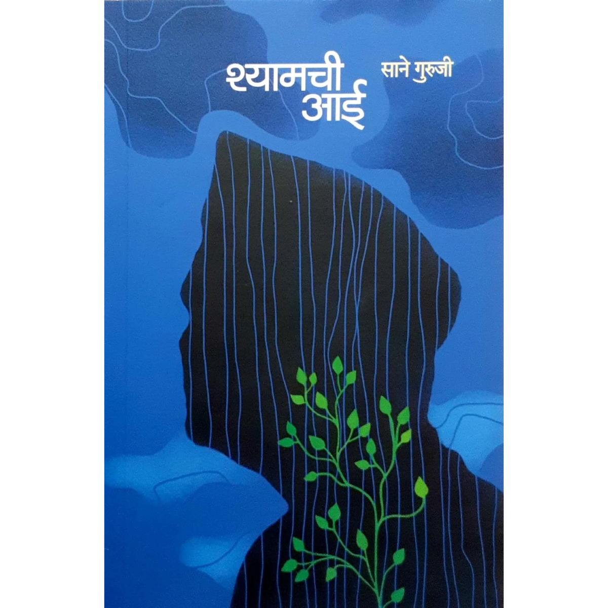 SHYAMACHI AAI BY (श्यामची आई- साने गुरुजी )