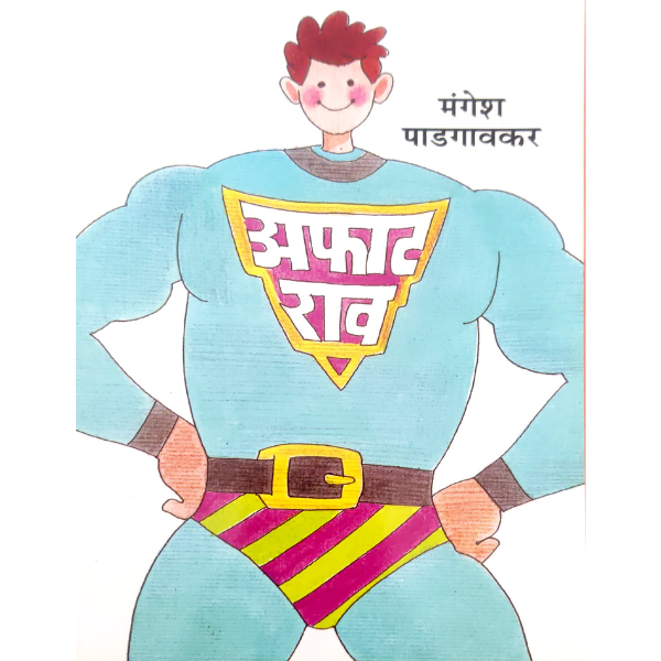Afatrav (अफाटराव)