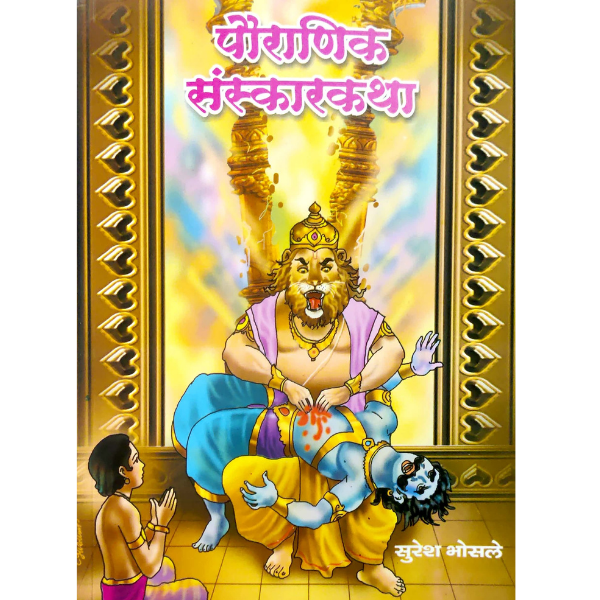 Pouranik Sanskarkatha (पौराणिक संस्कारकथा)