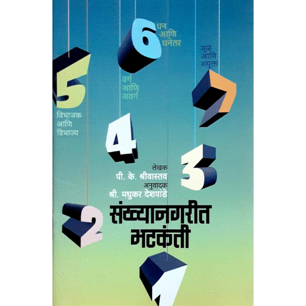 Sankhya nagarit bhatakanti (संख्यानगरीत भटकंती)