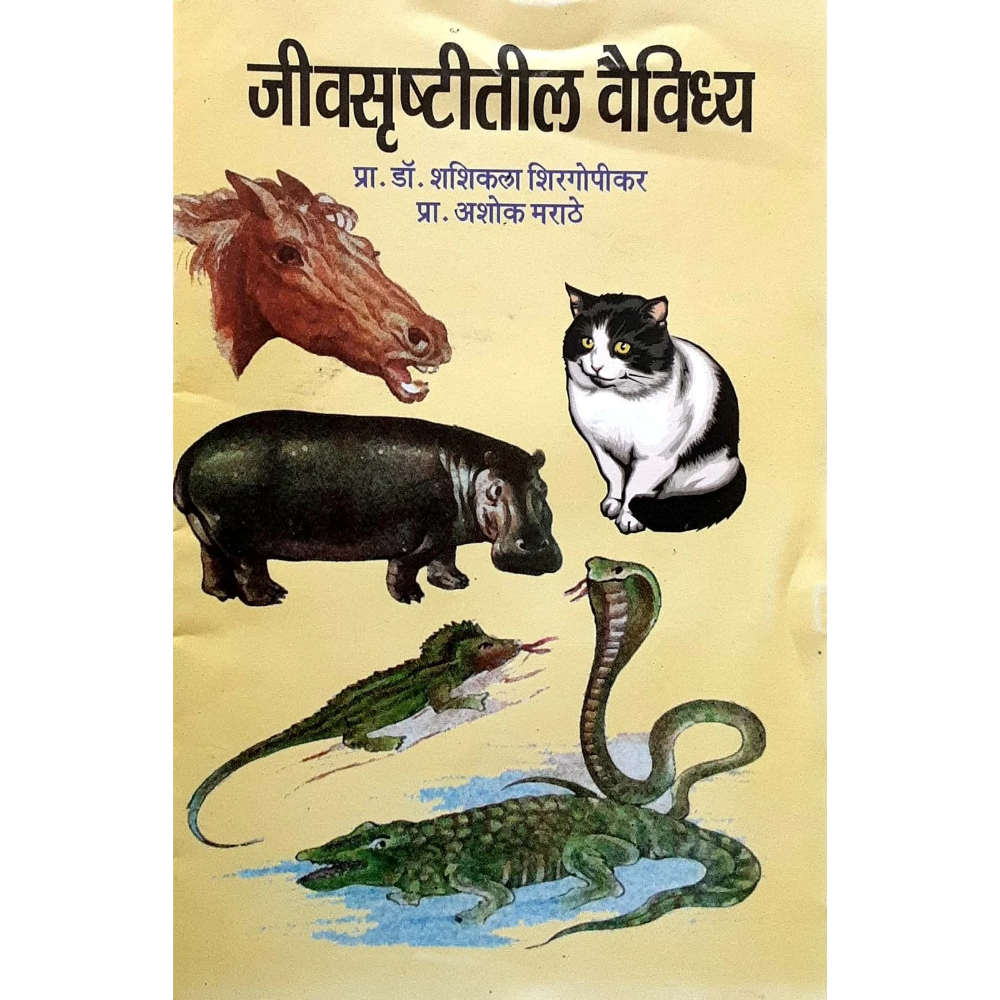 Jivasrustitil vaividhya (जीवसृष्टीतील वैविध्य )
