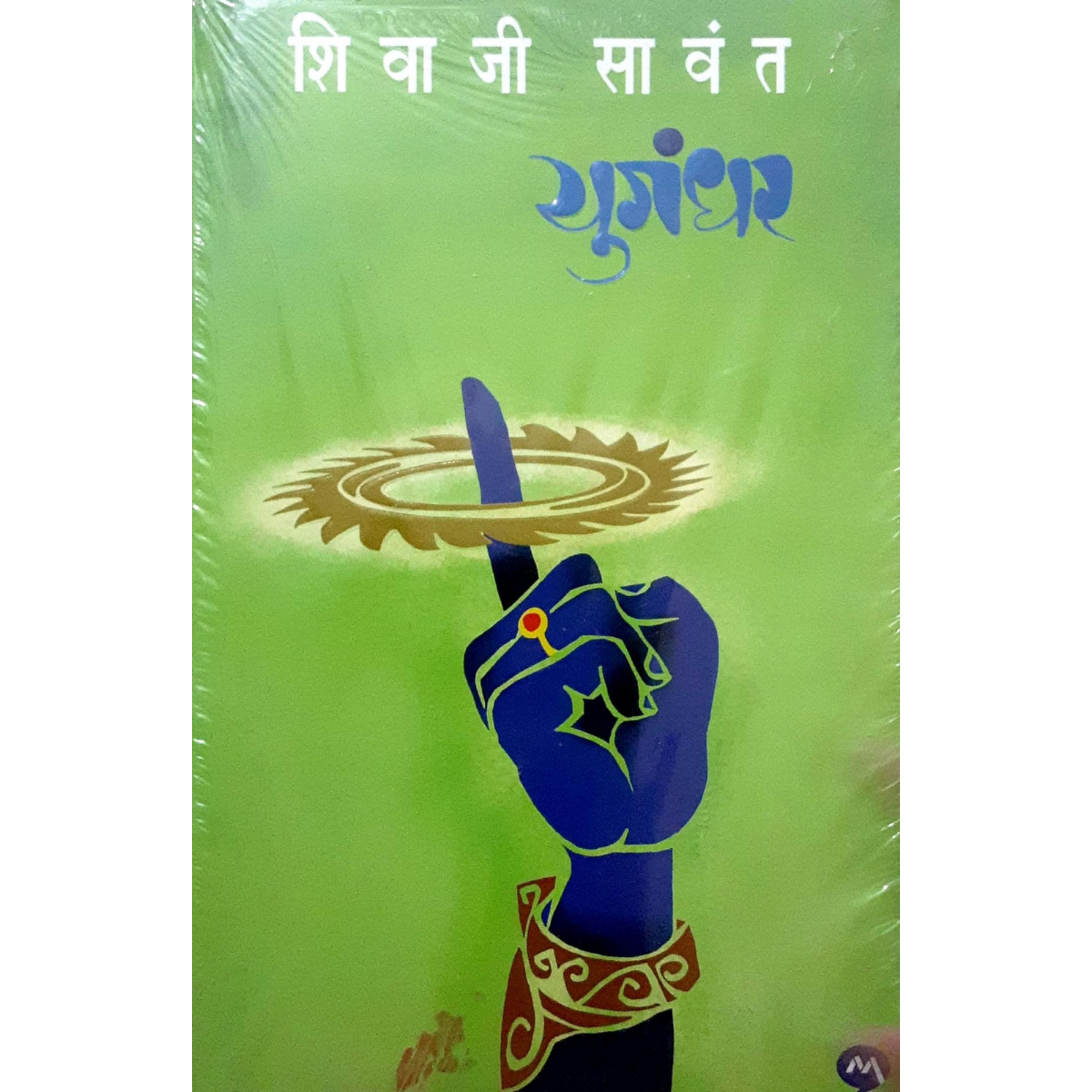 Yugandhar (युगंधर-शिवाजी सावंत)