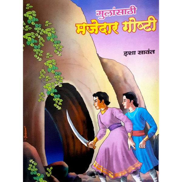 Mulansathi majedar goshti (मुलांसाठी मजेदार गोष्टी)