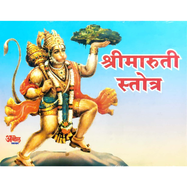 Shri Maruti Stotra (श्री मारुती स्तोत्र)