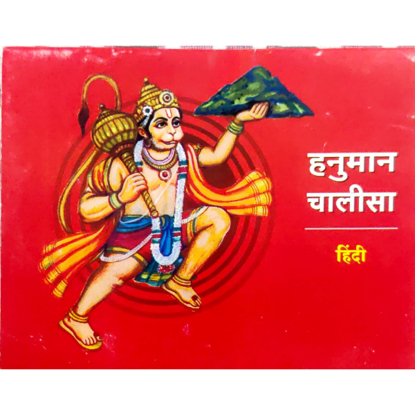 Shri Hanuman Chalisa (श्री हनुमान चालीसा)