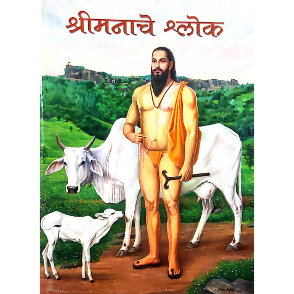 Shri Manache shlok (श्री मनाचे श्लोक)