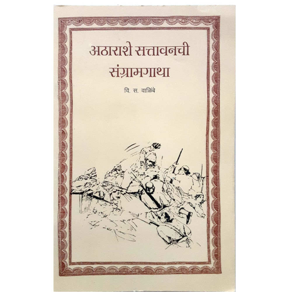 Atharashe 57 Sangram Gatha (अठाराशे सत्तावन्न संग्रामगाथा)