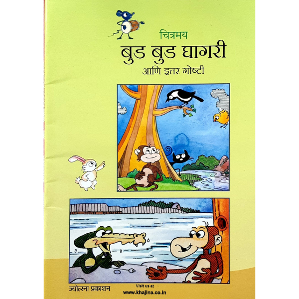 Chitramay budbud ghgari (चित्रमय बुडबुड घागरी)