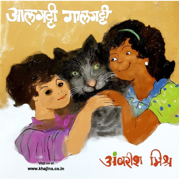 Aalgatti Galgatti (आलगट्टी गालगट्टी)