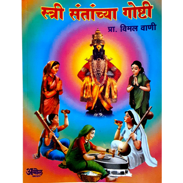 STRI SANTANCHYA GOSHTI (स्त्री संतांच्या गोष्टी)