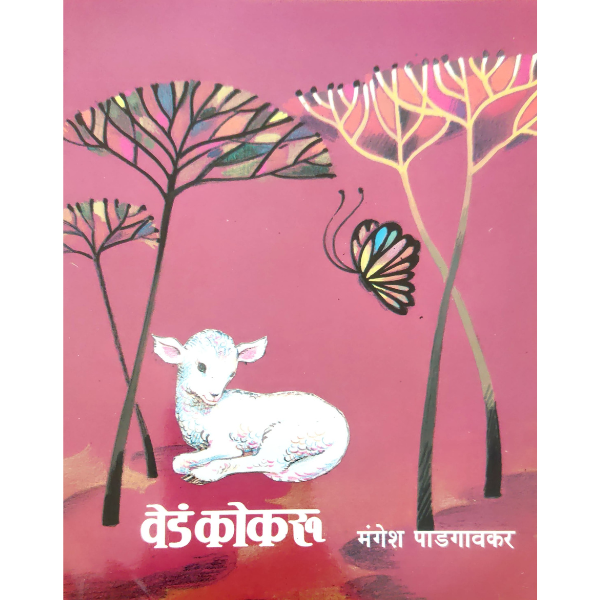 Ved Kokaru (वेडं कोकरू)