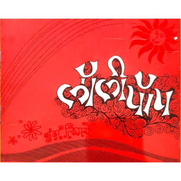 Lolipop (लॉलिपॉप)
