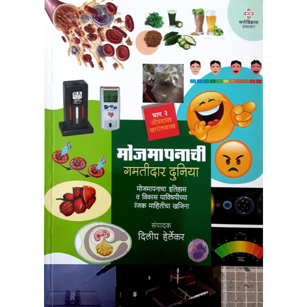 KHEL KHELUYA- खेळ खेळुया विज्ञानाचे- 2