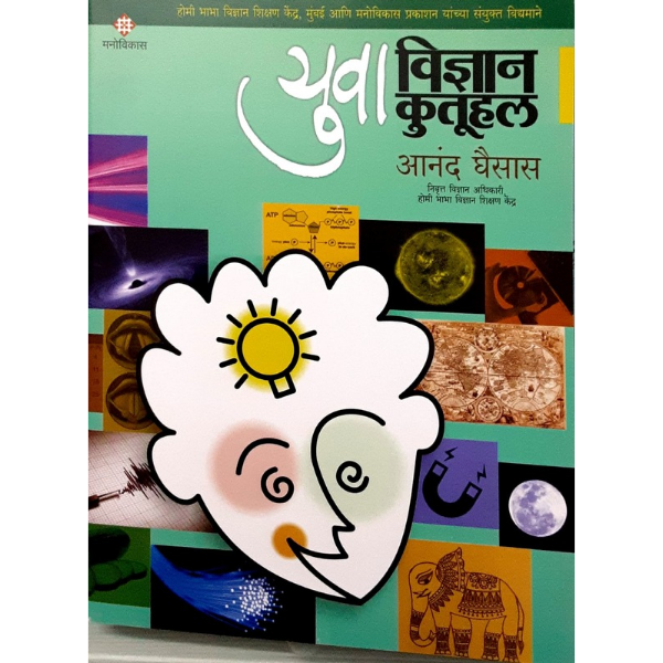 KHEL KHELUYA- (खेळ खेळुया विज्ञानाचे- 1)