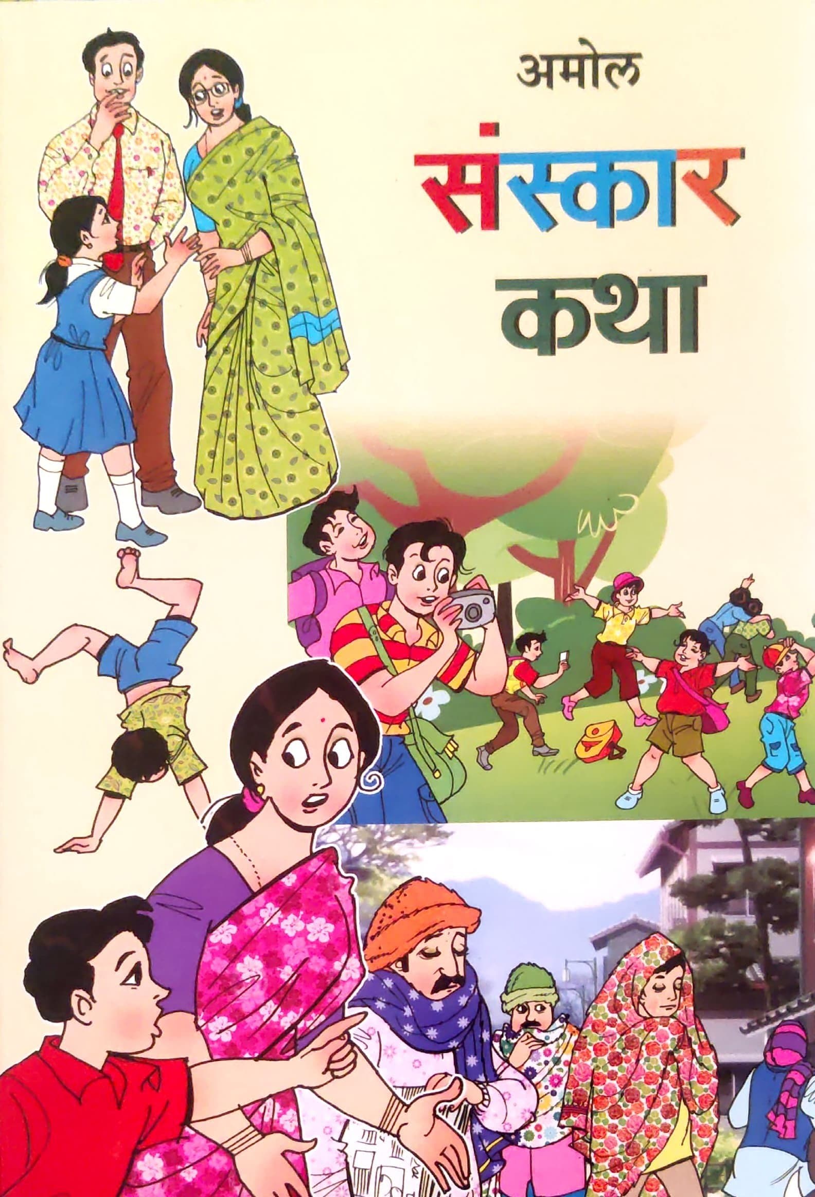 Sanskar katha (संस्कार कथा)