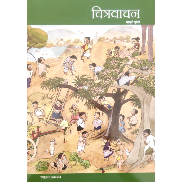 Chitravachan (चित्रवाचन पुस्तक)