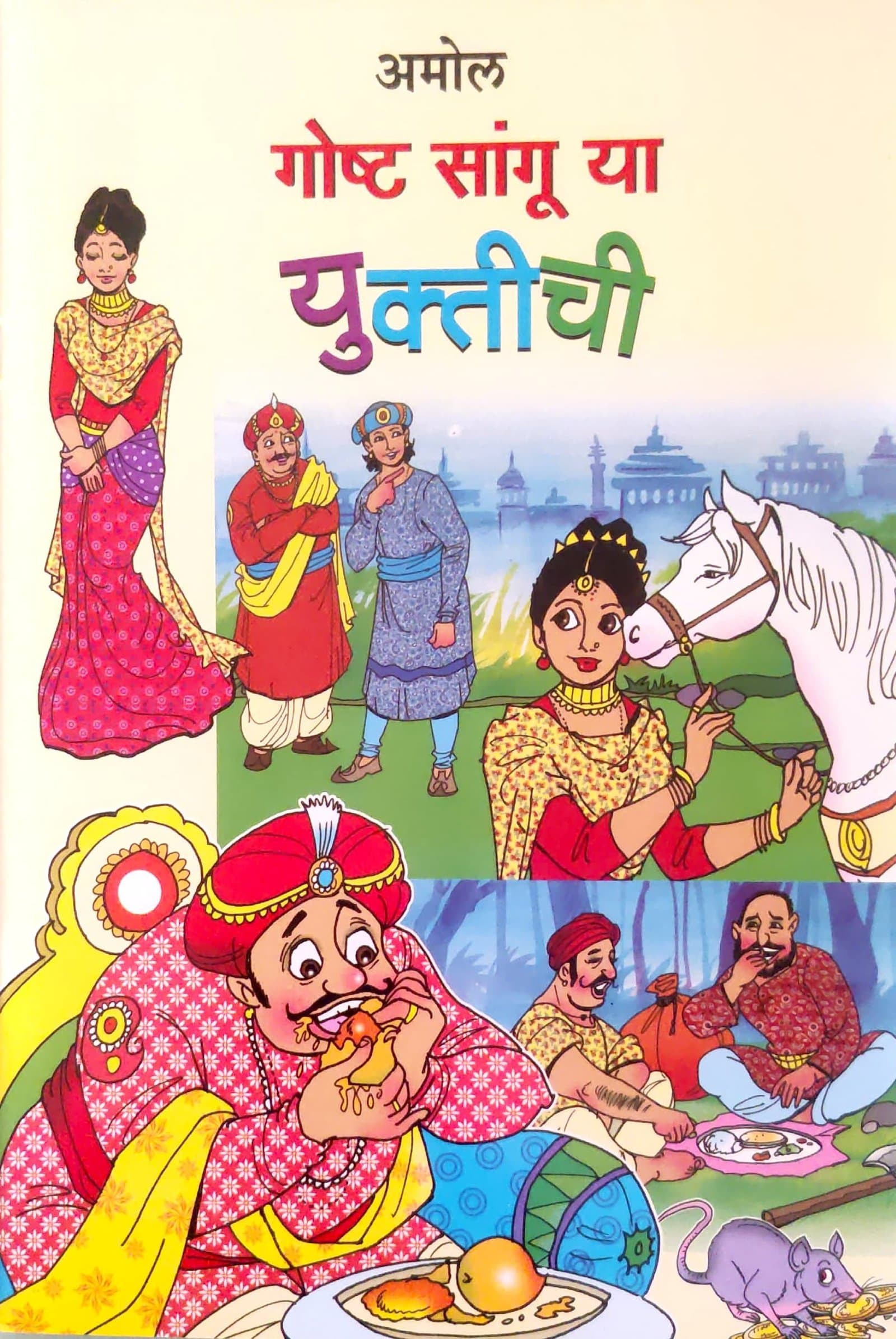 GOSHT SANGU YA YUKTICHI (गोष्ट सांगू या युक्तीची)