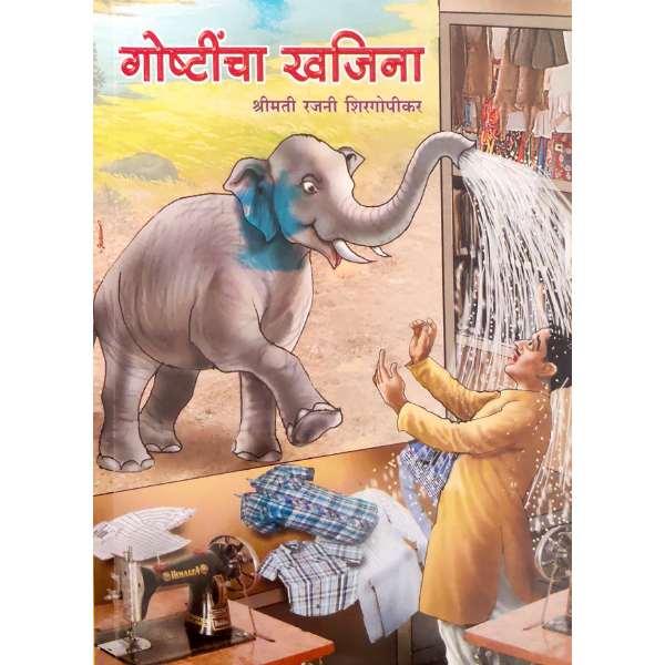 GOSHTINCHA KHAJINA गोष्टींचा खजिना