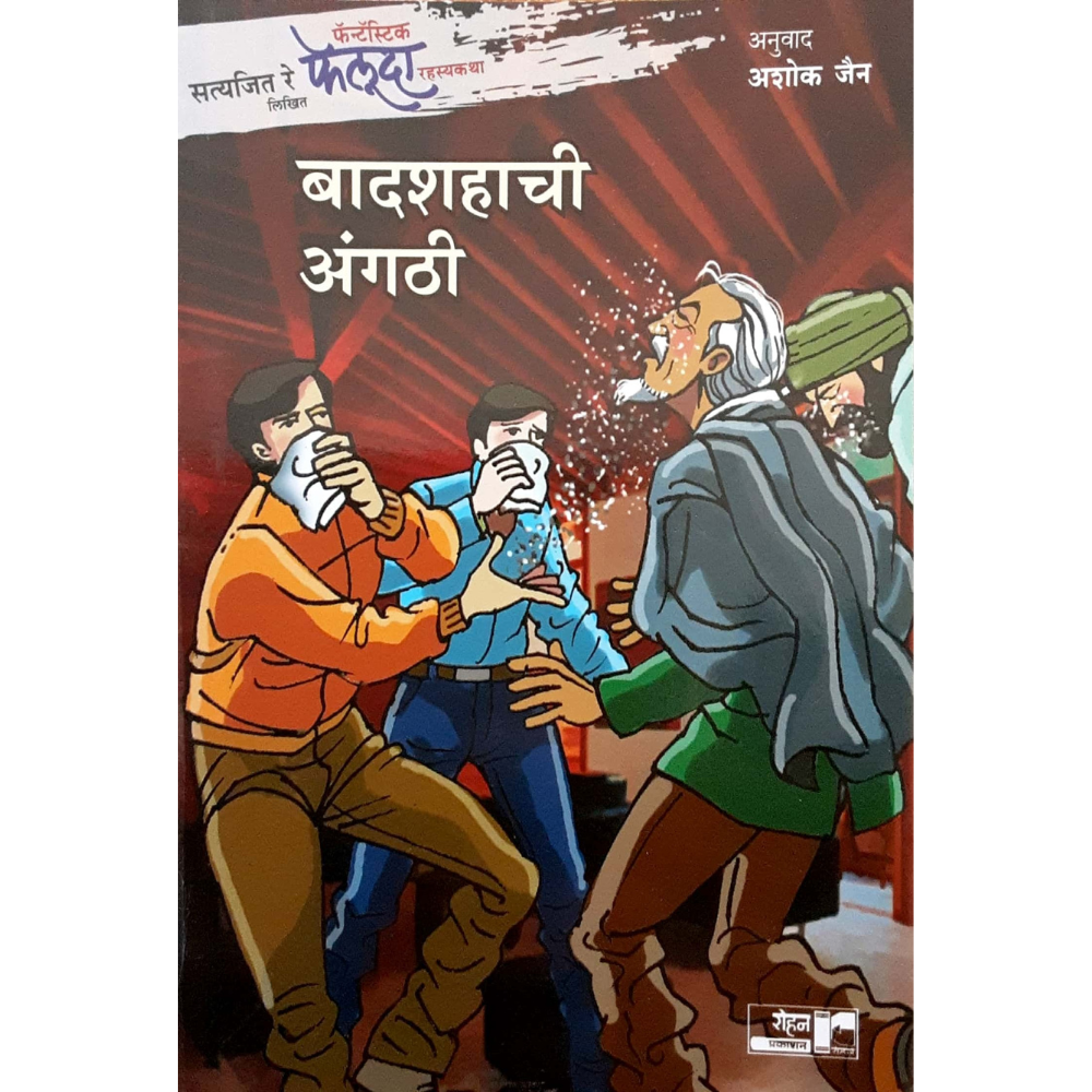 Feluda - Badashahachi Angathi (फेलूदा - बादशहाची अंगठी)