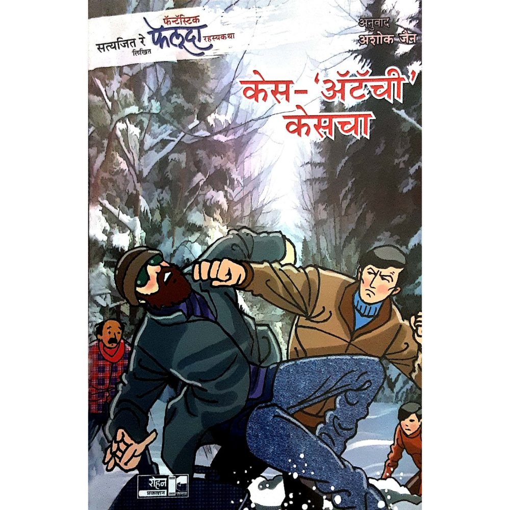 Feluda Case Atachi case (फेलूदा-केस-`ॲटॅची' केसचा)