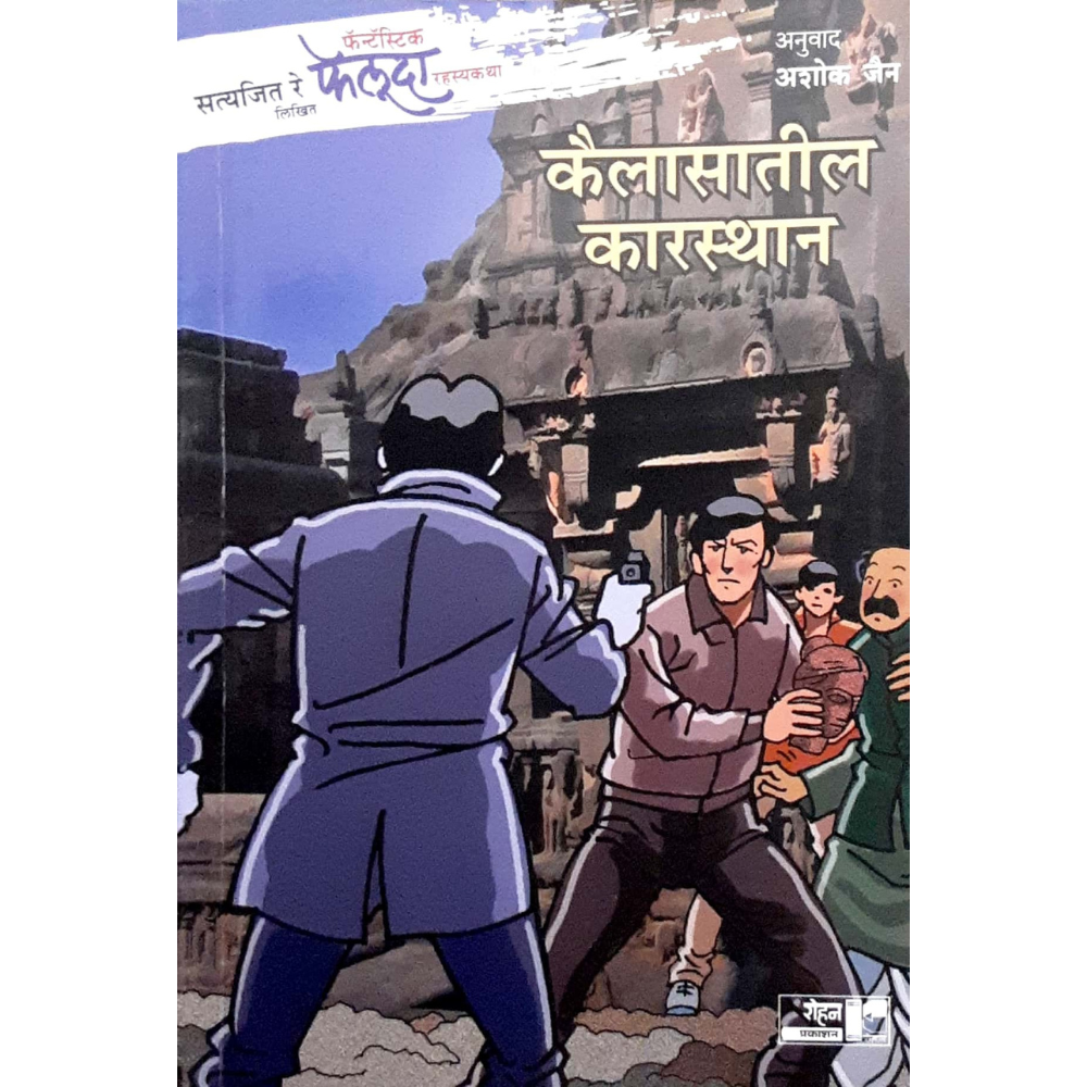 Feluda Kailasatil Karasthan (फेलूदा-कैलासातील कारस्थान)