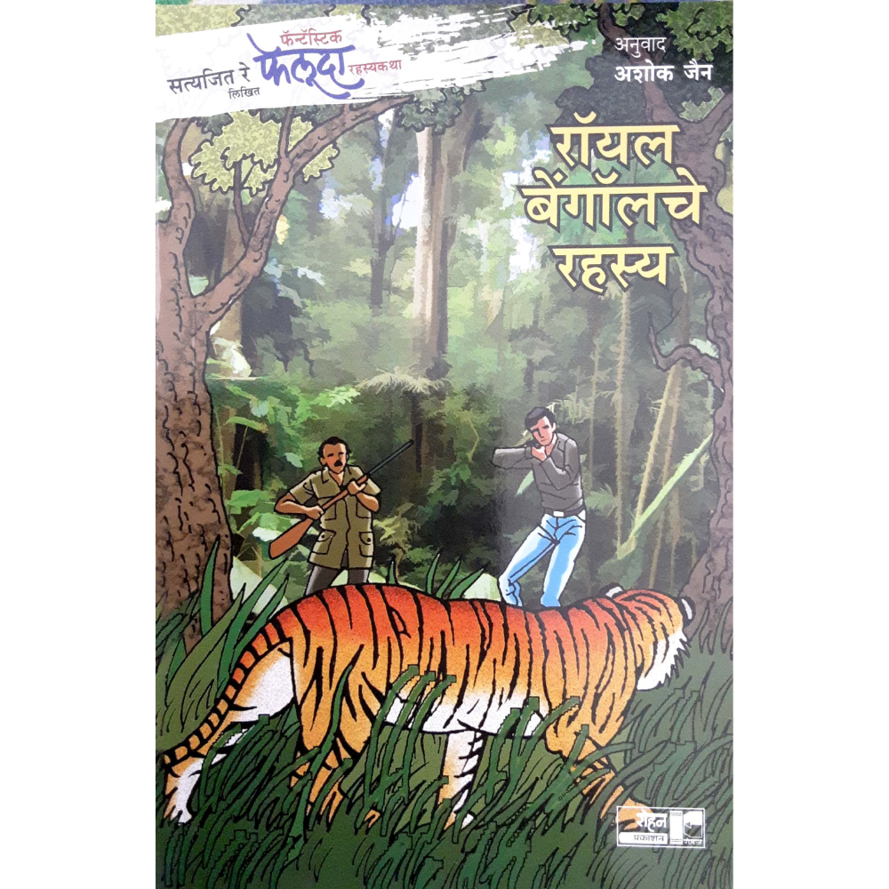 Feluda Royal bengal che rahasy (फेलूदा  रॉयल बेंगॉलचे  रहस्य)