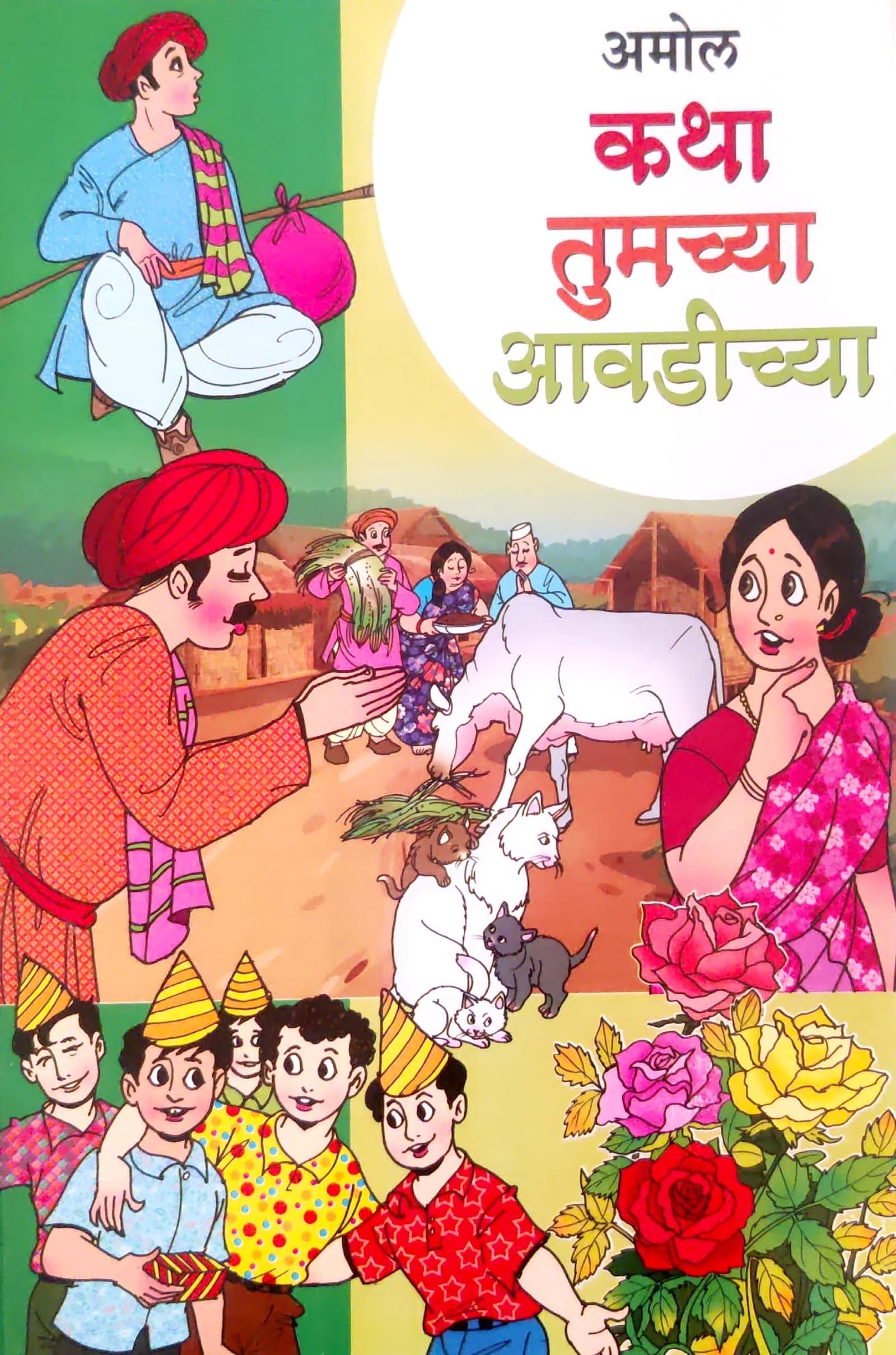 KATHA TUMCHYA AAVDICHYA (कथा तुमच्या आवडीच्या)