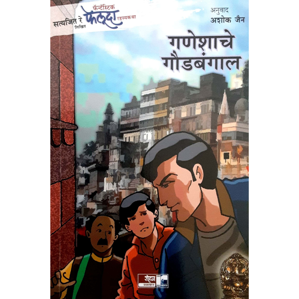 Feluda Ganeshache Goudbangal (फेलूदा-गणेशाचे गौडबंगाल)