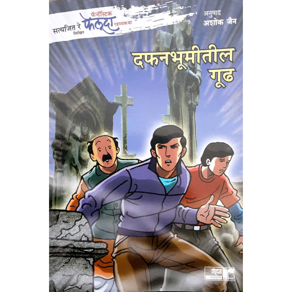 Feluda Dafanbhumitil Gudh (फेलूदा-दफनभूमीतील गूढ)