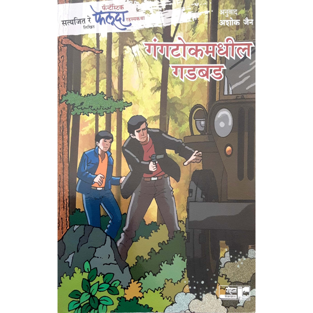 Feluda- Gangatok madhil gadbad (फेलूदा - गंगटोकमधील गडबड)