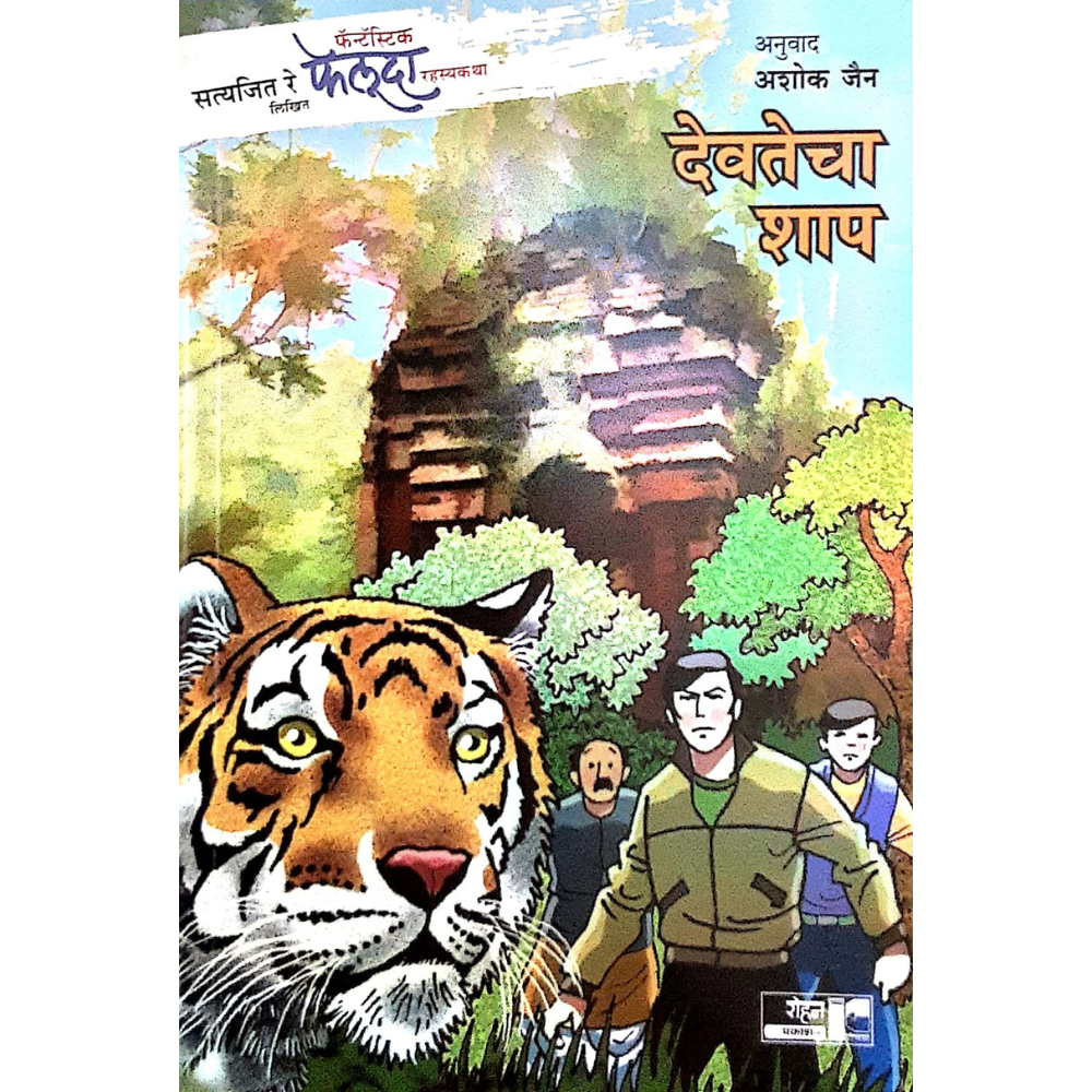 Feluda Devatecha Shap (फेलूदा-देवतेचा शाप)