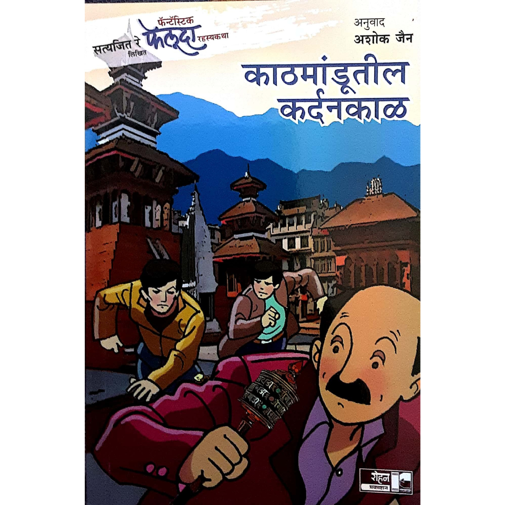 Feluda Kathmandutil kardankal (फेलूदा-काठमांडूतील कर्दनकाळ)