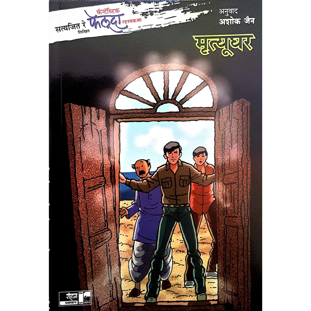 Feluda Mrutyughar (फेलूदा-मृत्यूघर)