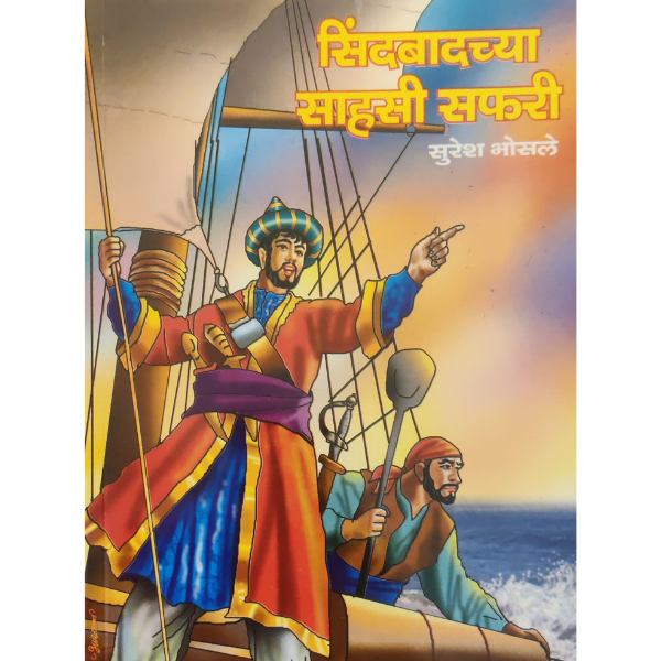 Sindabadchya sahasi safari (सिंदबादच्या साहसी सफरी)