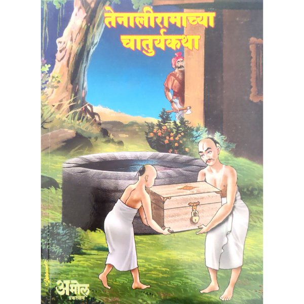 TENALIRAMCHYA CHATURYA KATHA (तेनालीरामच्या चातुर्य कथा)