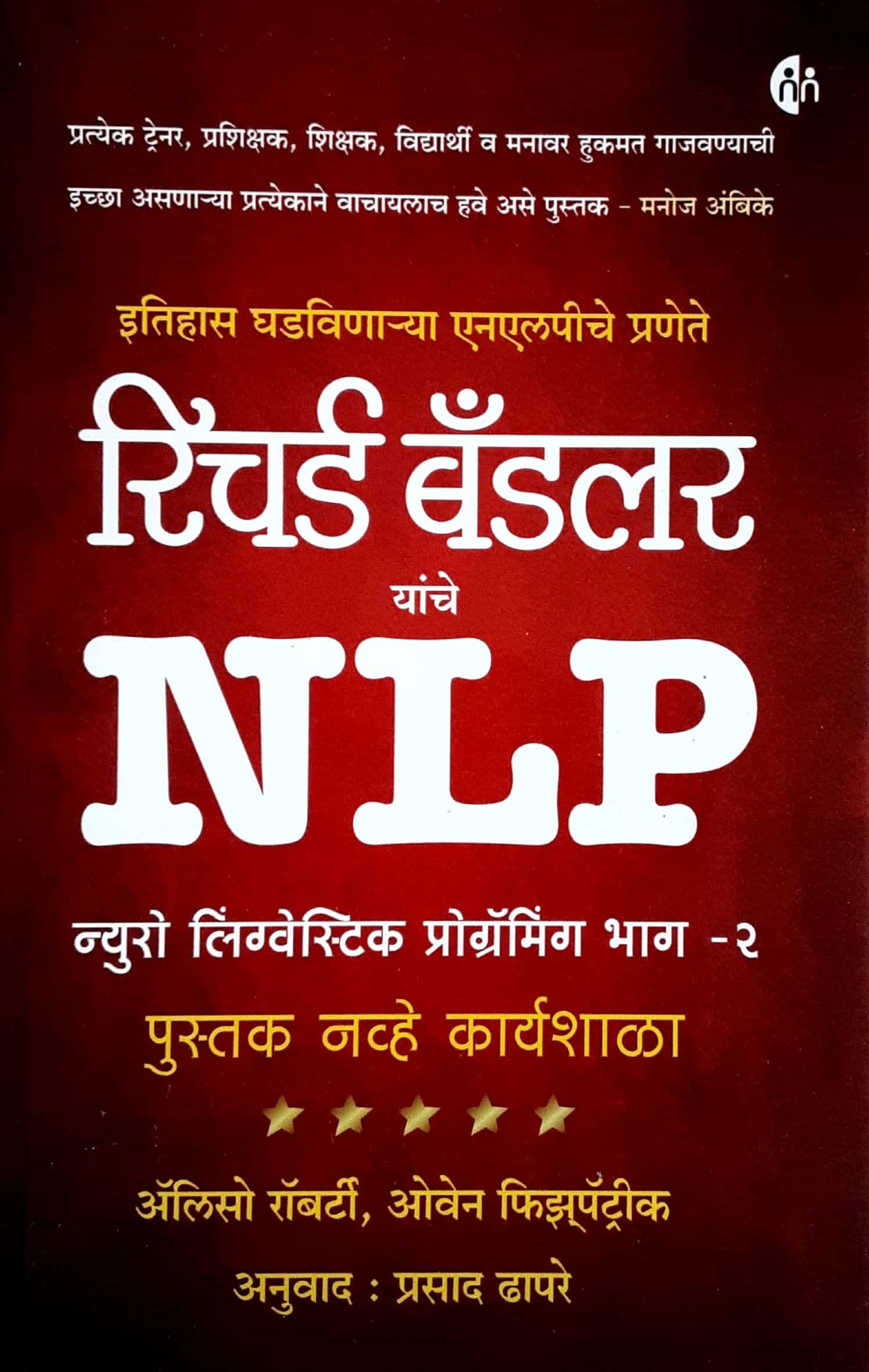 Richard bandler yanche NLP bhag - 2 (रिचर्ड बॅडलर यांचे एन एल पी भाग - २)