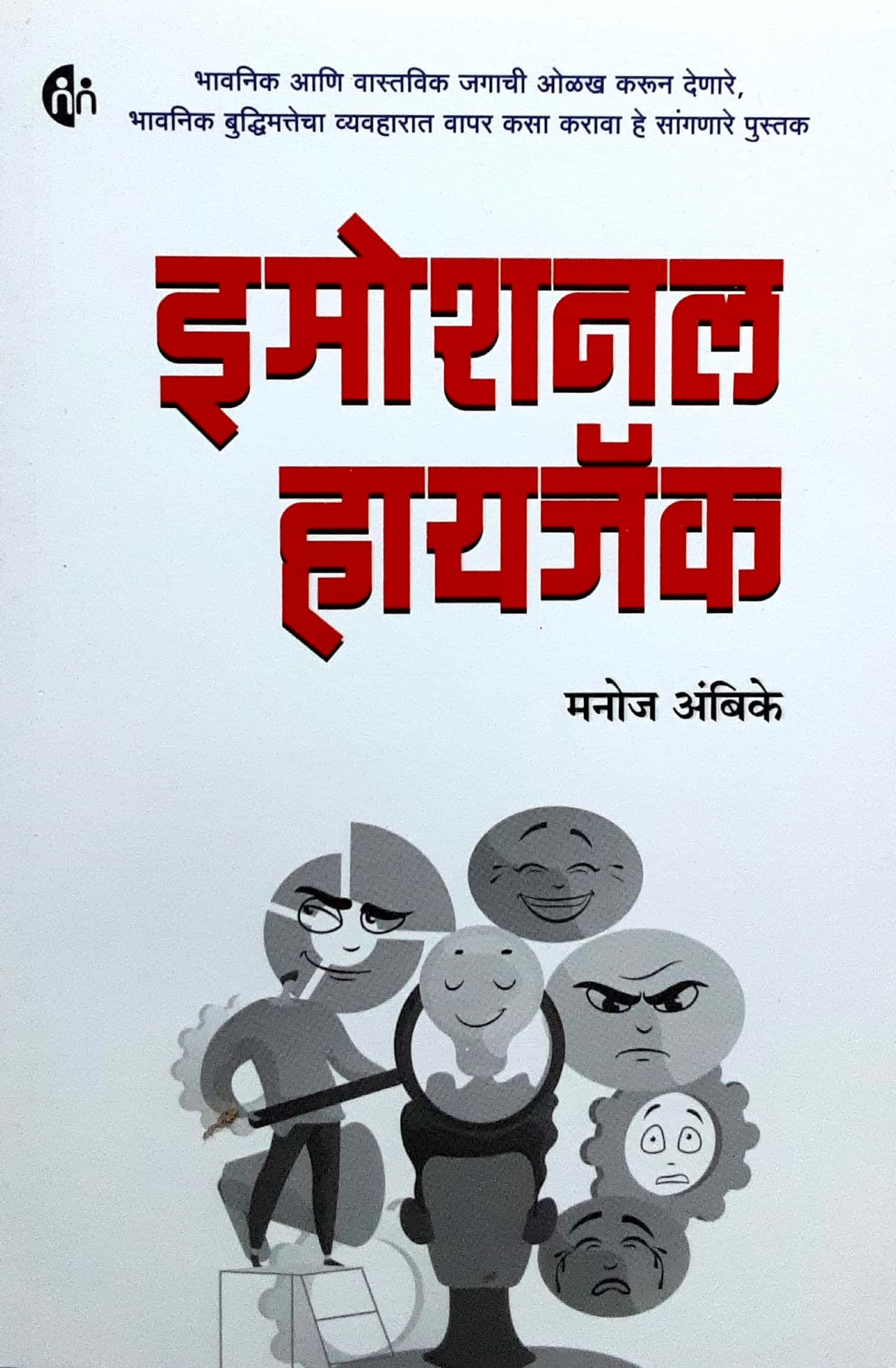 Emotional hijack ( इमोशनल हायजॅक )