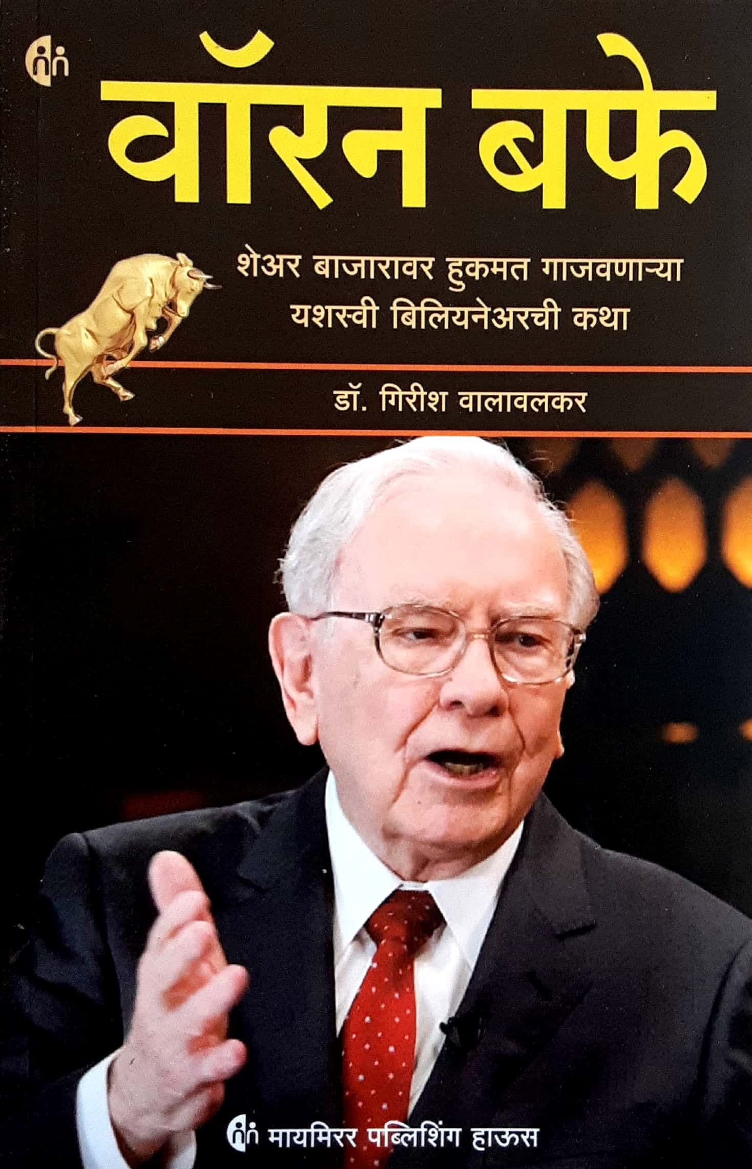 Warren buffett (वॉरन बफे )